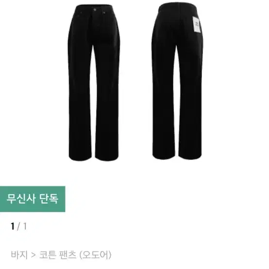 오도어 odor 코튼 팬츠 블랙 Low black pants 1 사이즈