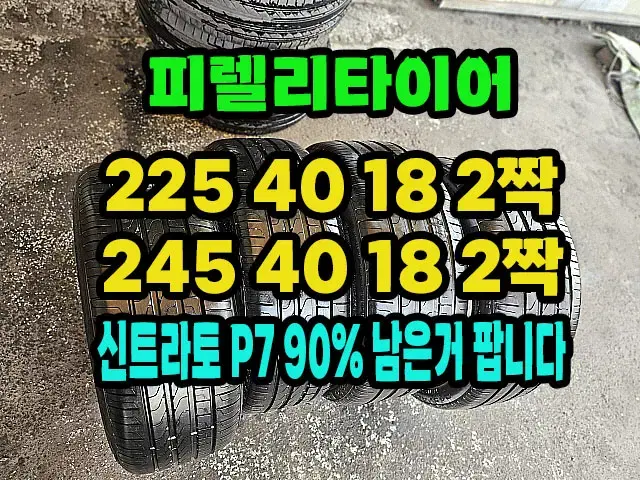 피렐리타이어 신트라토P7 225 40 18 2짝.245 20 18 2짝