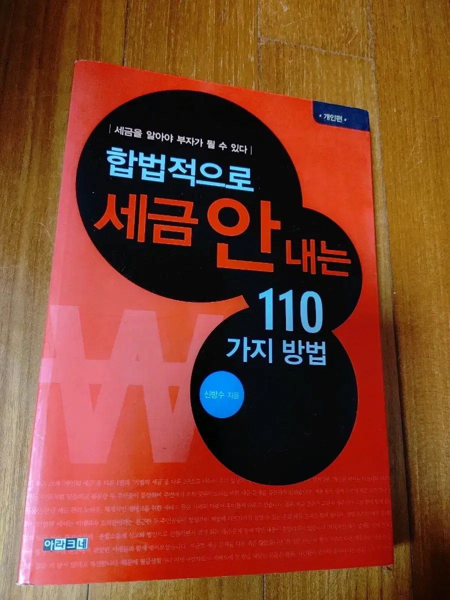 # 합법적으로 세금 안 내는 110가지 방법(개인편)