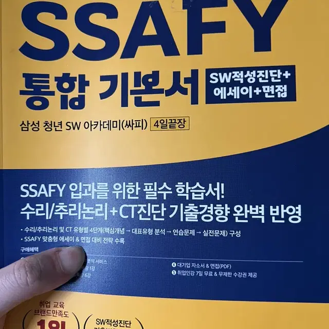 에듀윌 싸피 ssafy 통합 기본서