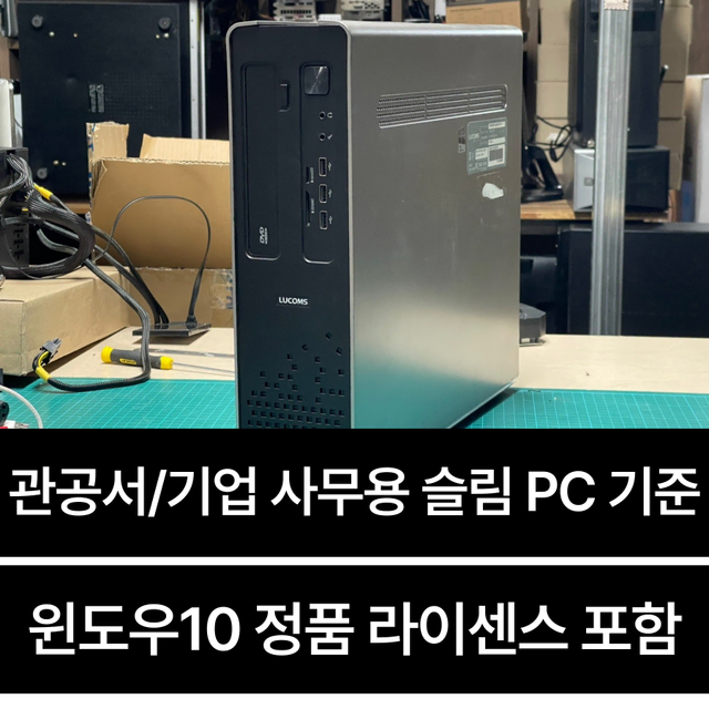 대전 사무용 컴퓨터 슬림 PC 윈도우 정품 인증 관공서 기업용 대우루컴즈