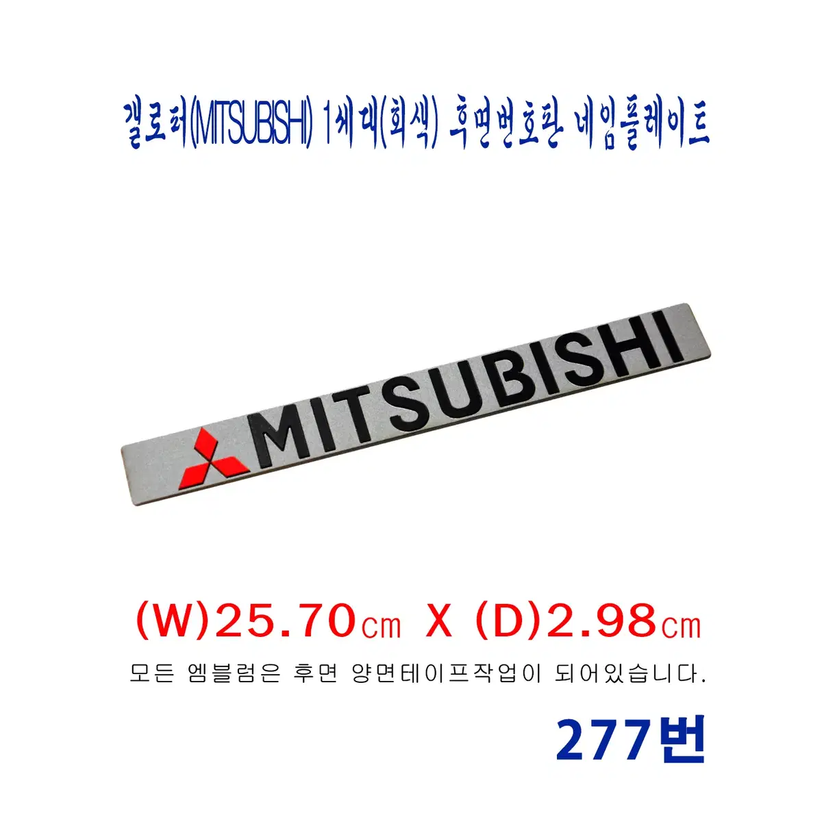 (277번) 갤로퍼(MITSUBISHI)1세대(회색)번호판 네임플레이트