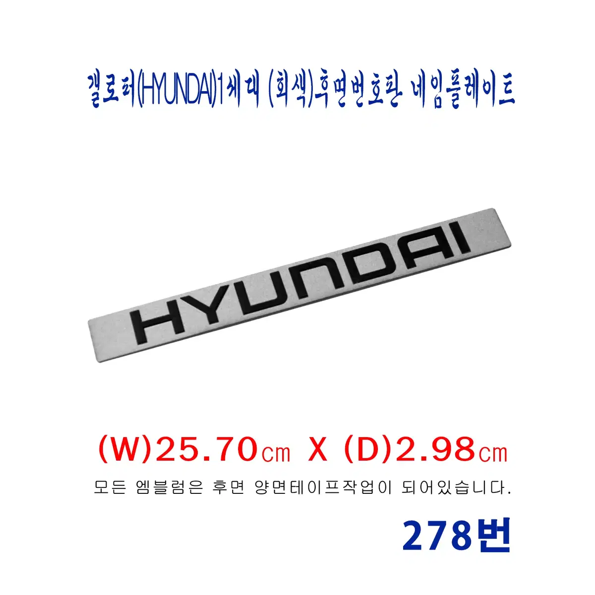 (278번) 갤로퍼(HYUNDAI)_1세대 (회색)후면번호판 네임플레이트