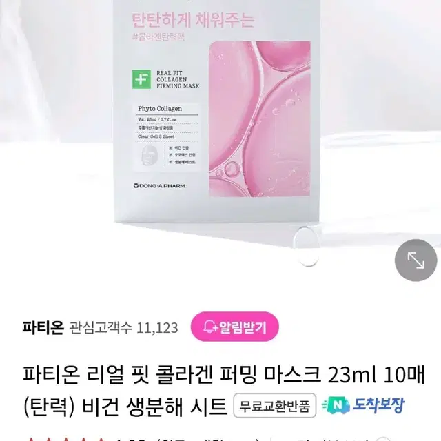 파티온 리얼핏 콜라겐 퍼밍 마스크 10매