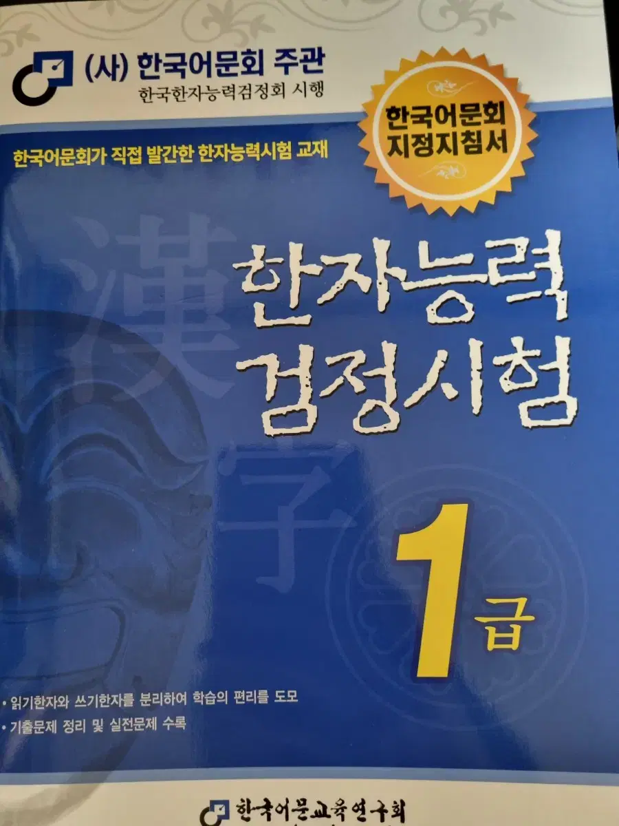 한자능력 검정시험 1급