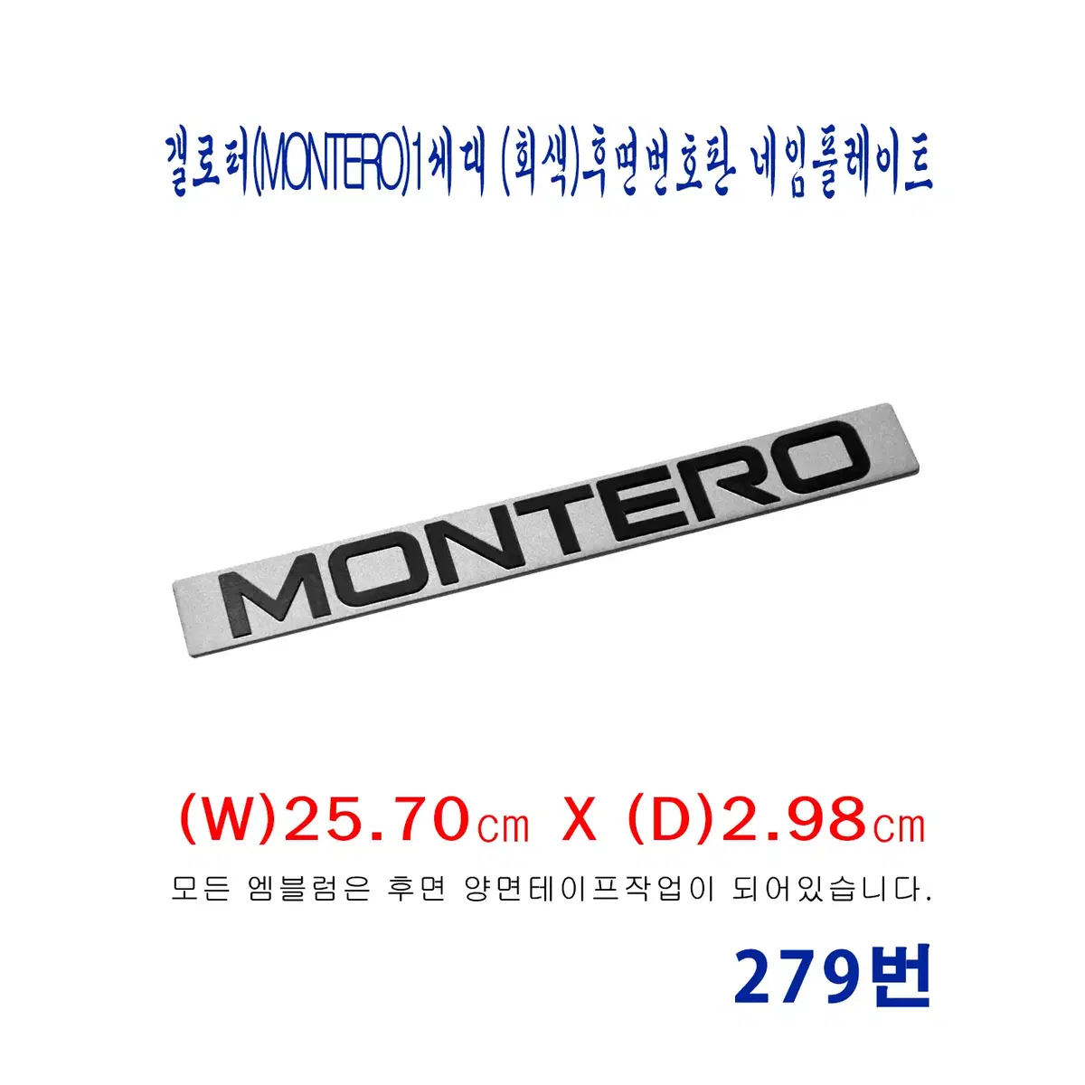 (279번) 갤로퍼(MONTERO)1세대 (회색)후면번호판 네임플레이트