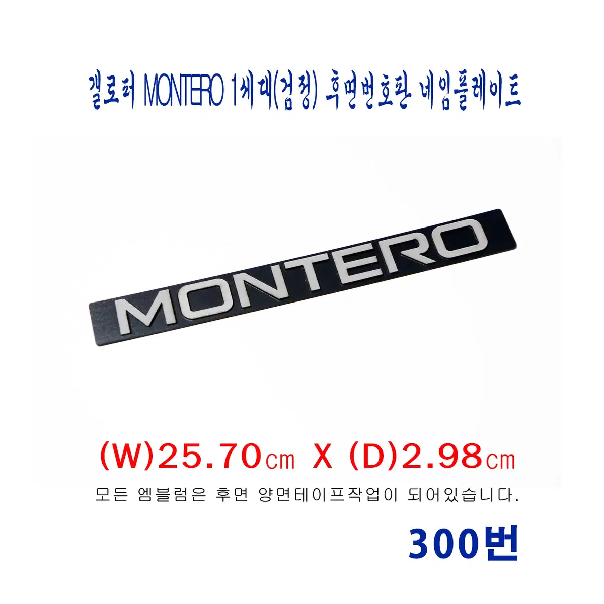 (300번) 갤로퍼(MONTERO)1세대 (검정)후면번호판 네임플레이트