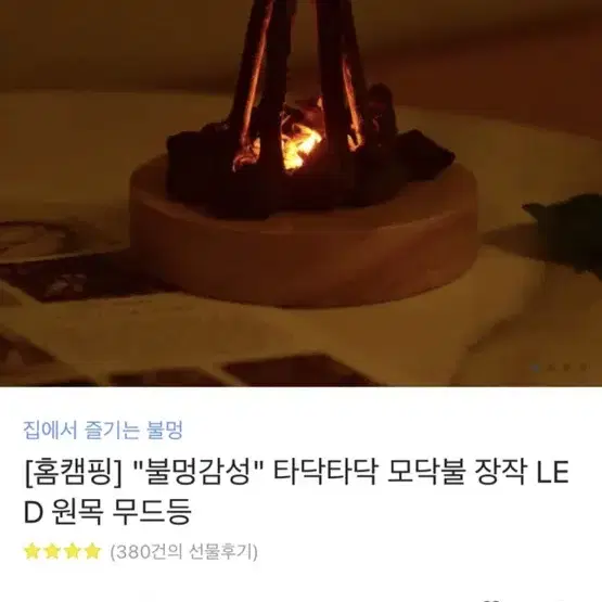 모닥불 장작 LED 원목 캠프파이어 무드등 (미개봉 새상품)