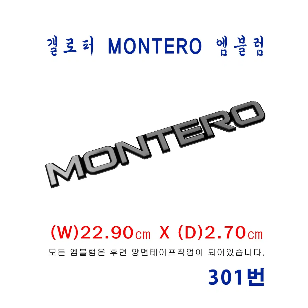 (301번) 갤로퍼_MONTERO 엠블럼