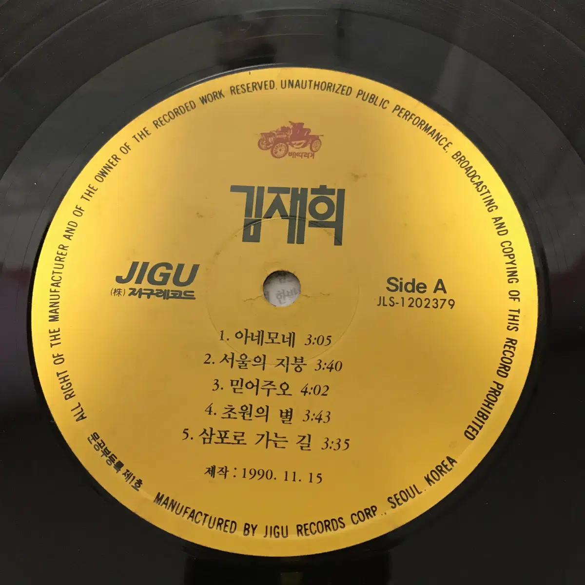 [중고음반/LP] 김재희 '아네모네/사랑과 미움이 머물때' 레코드판