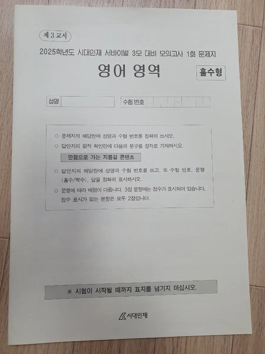 2025 시대인재 3모 대비 서바이벌 1회