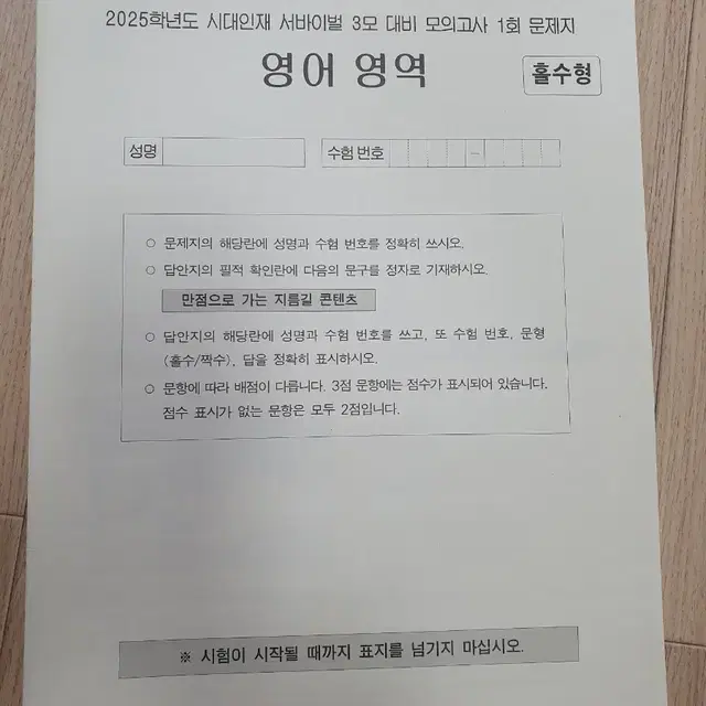 2025 시대인재 3모 대비 서바이벌 1회