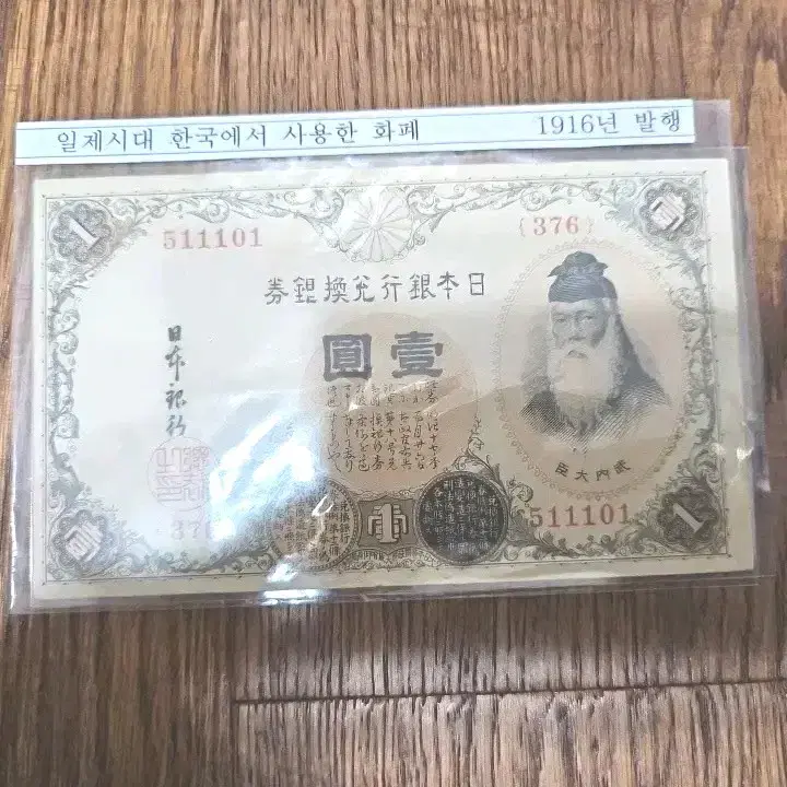 일본 은행 1916년 발행 1엔 태환권 지폐.(376번)