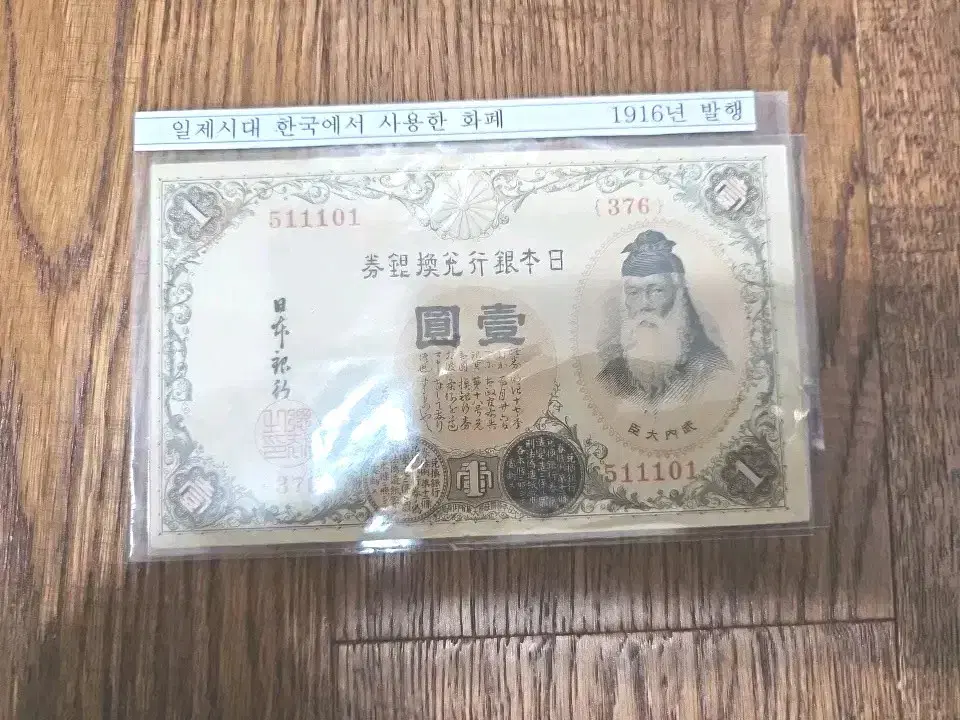 일본 은행 1916년 발행 1엔 태환권 지폐.(376번)