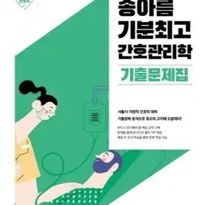 송아름 기분최고 기출문제집(지역사회, 간호관리)