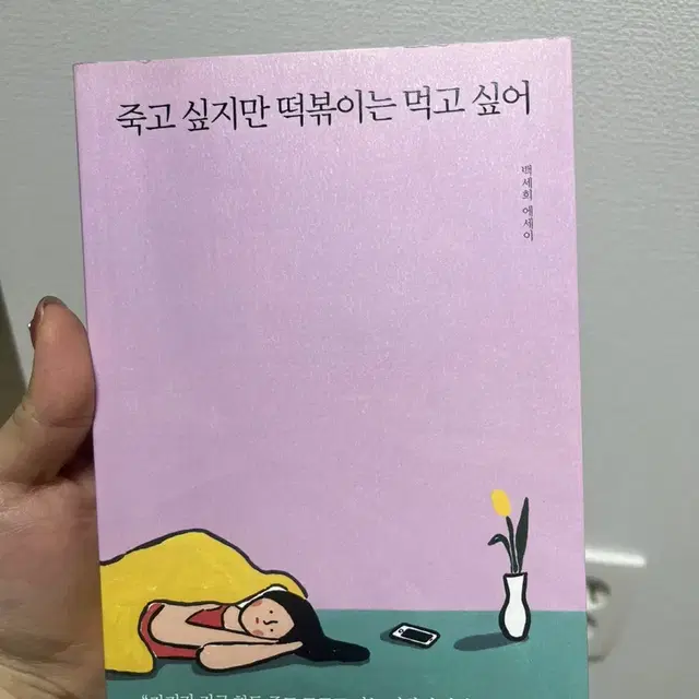 죽고싶지만 떡볶이는 먹고싶어 도서