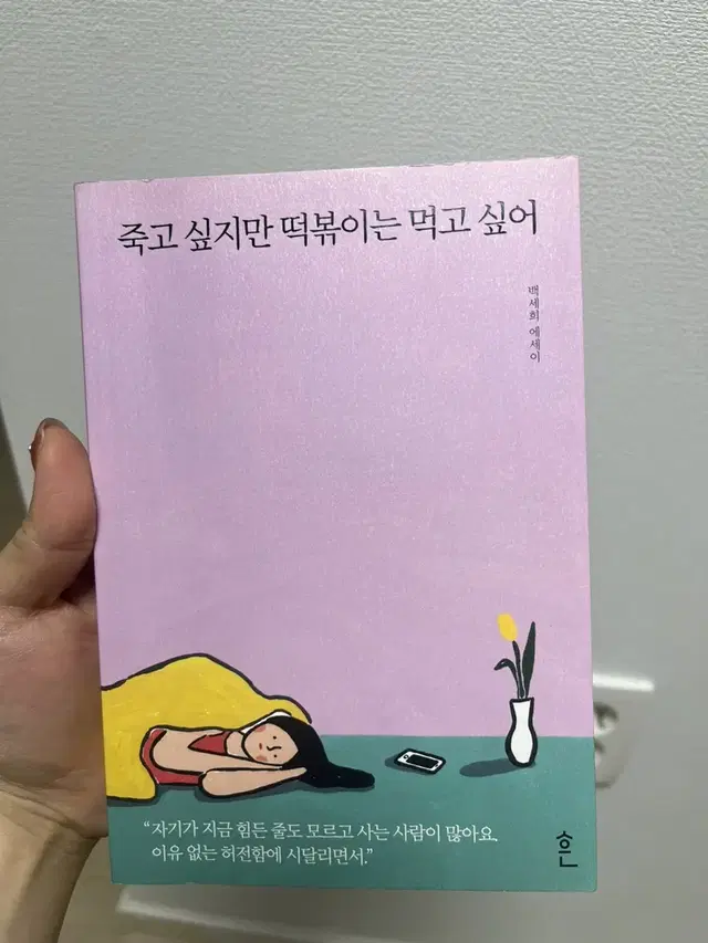 죽고싶지만 떡볶이는 먹고싶어 도서