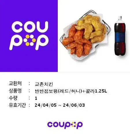 교촌치킨 반반점보윙+콜라1.25 팝니다