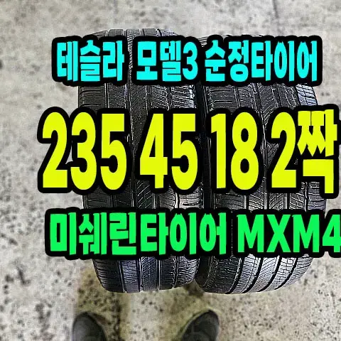 테슬라 모델3 순정 미쉐린타이어 MXM4 235 45 18 2짝.