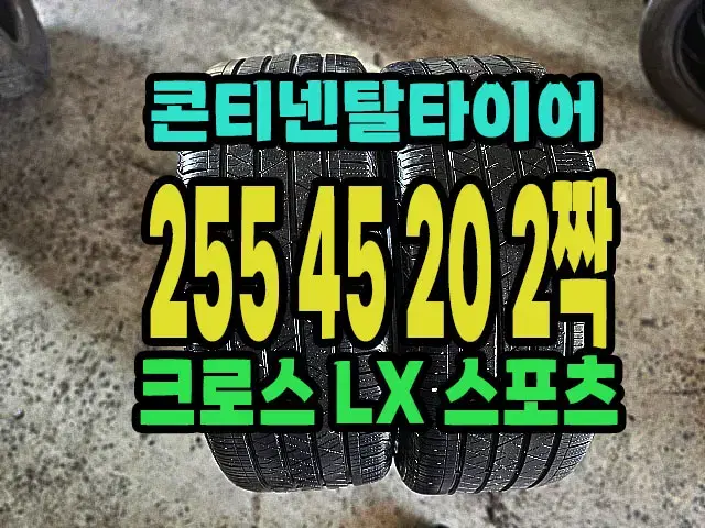 콘티넨탈타이어 LX 255 45 20 2짝.쏘렌토 순정 20인치