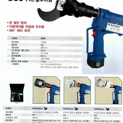 [공구] 충전식 유압 케이블컷터 독일 Klauke ESG 45 Plus