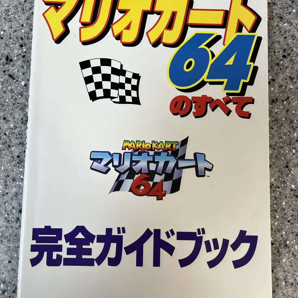 N64 닌텐도64 마리오카트 64 게임 공략집 일본 원서