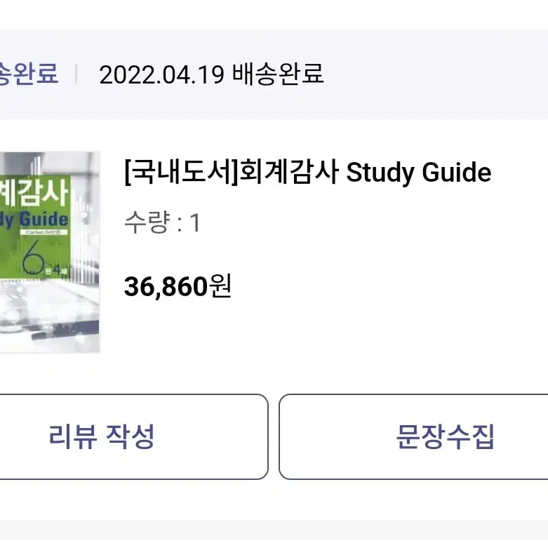 회계감사 study guide 6판 (이창우 외)