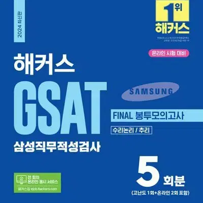 2024 해커스 GSAT 삼성직무적성검사 파이널 봉투 모의고사 [새책]