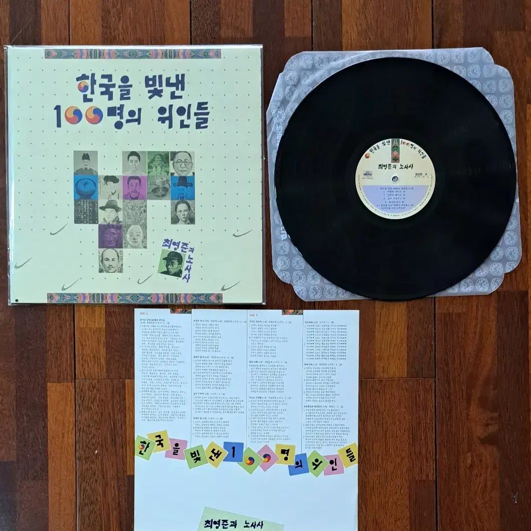 한국을 빛낸 100명의 위인들 LP