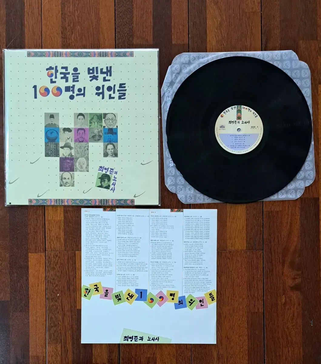 한국을 빛낸 100명의 위인들 LP