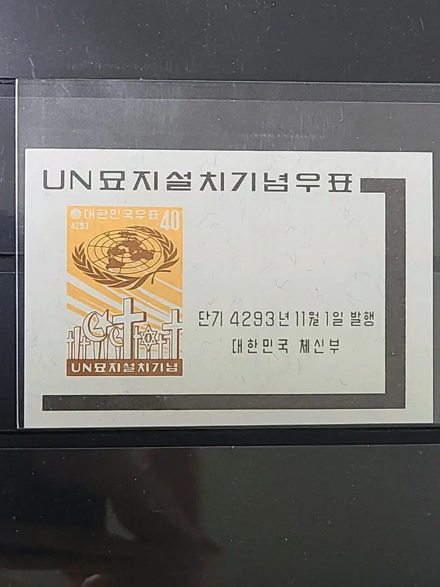 묶음배송(신청:G001) 1960년 한국 UN묘지설치기념 시트(K6)저렴