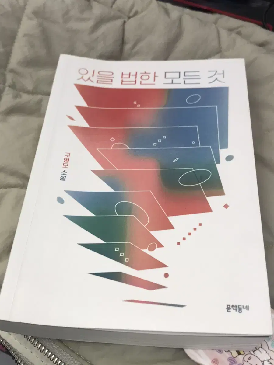 구병모 소설 있을 법한 모든 것