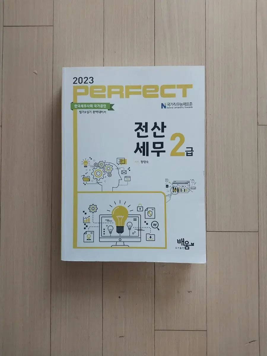 책/2023 perfect 전산세무 2급