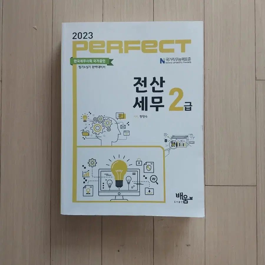 책/2023 perfect 전산세무 2급