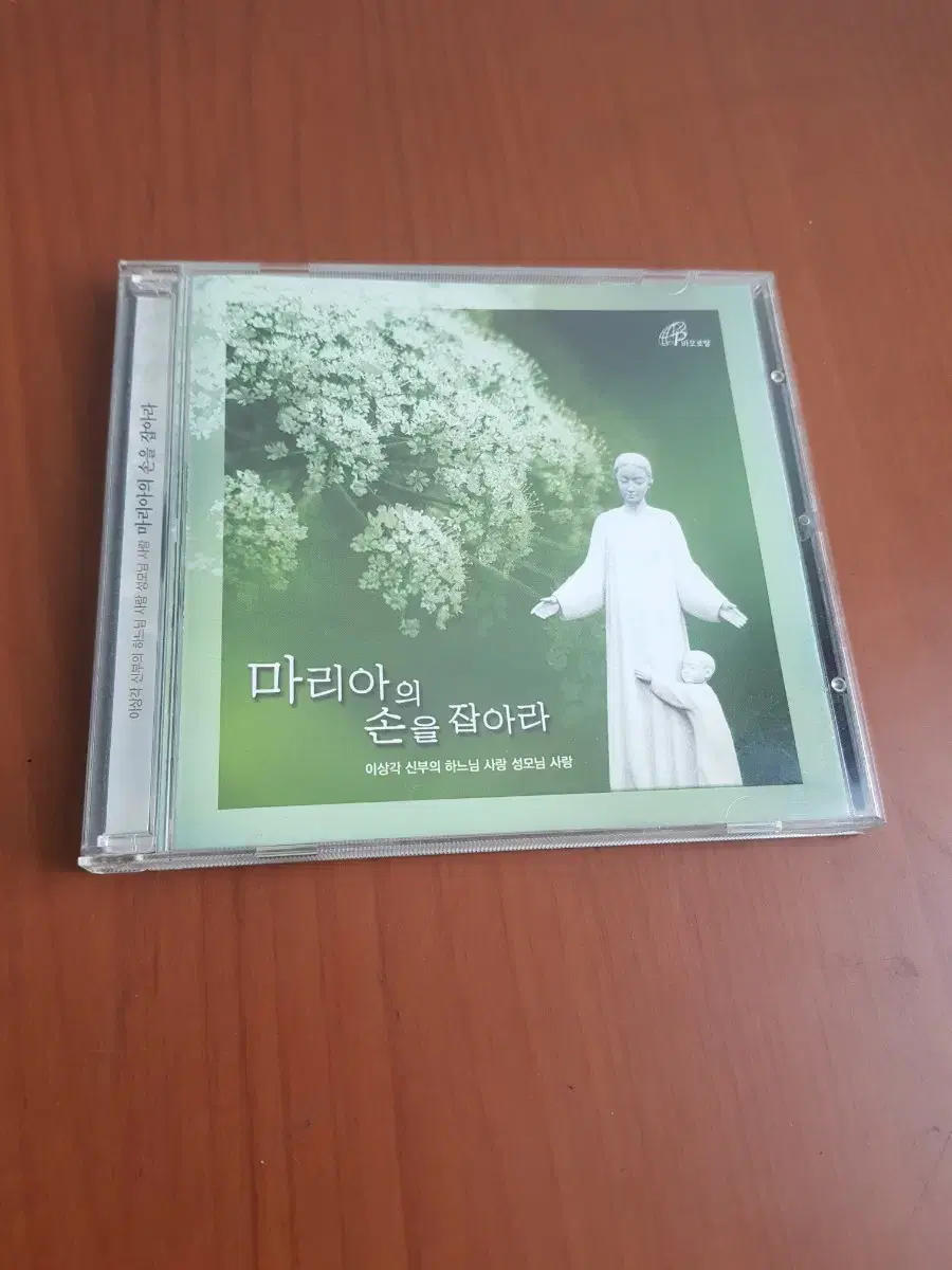 이상각 신부의 하느님 사랑 성모님 사랑 마리아의 손을 잡아라 씨디 cd