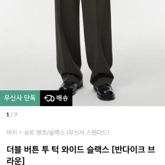 무신사 스탠다드 무산슬 슬랙스