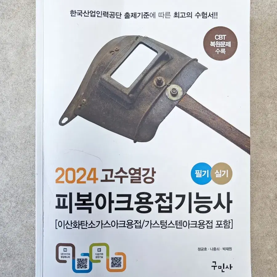 2024 고수열강 피복아크용접기능사 구민사 필기 [택배포함]