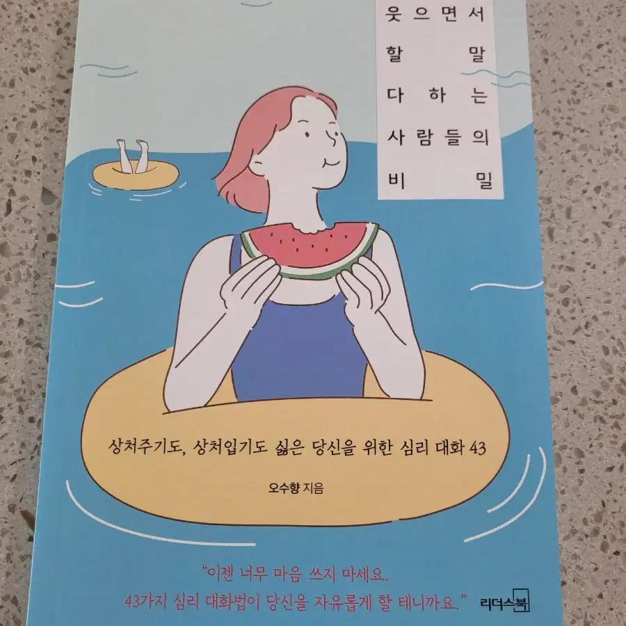 도서[웃으면서 할 말 다하는 사람들의 비밀]