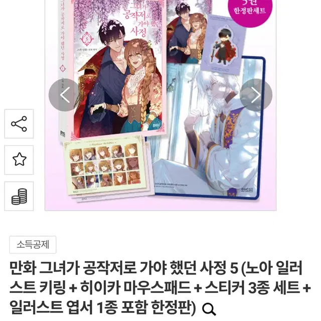 미개봉) 그녀가 공작저로 가야 했던 사정 3 한정판 그공사 만화 웹툰