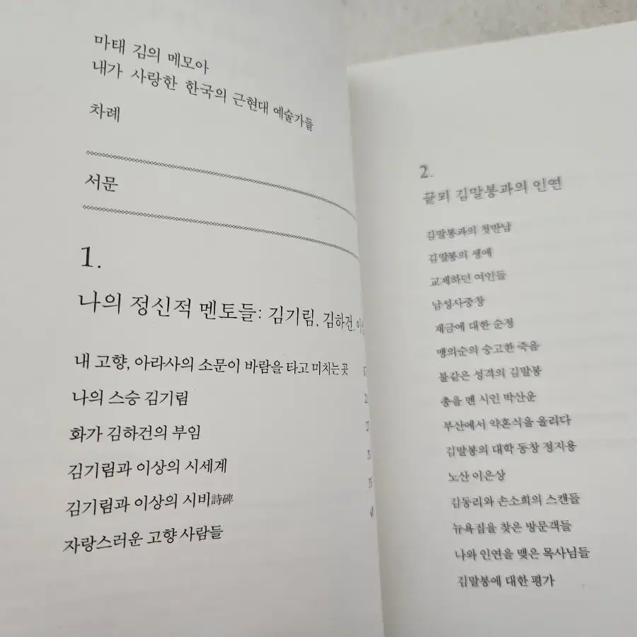 책 <마태 김의 메모아 - 내가 사랑한 한국의 근현대 예술가들>