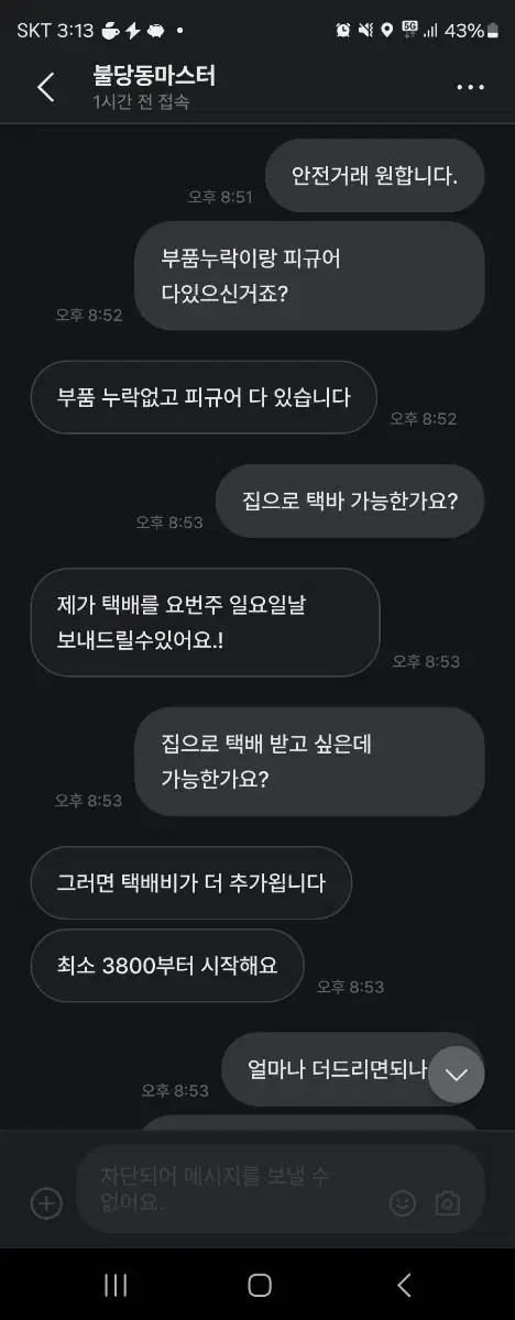 불당동마스터 거래하지마세요.사기꾼입니다.