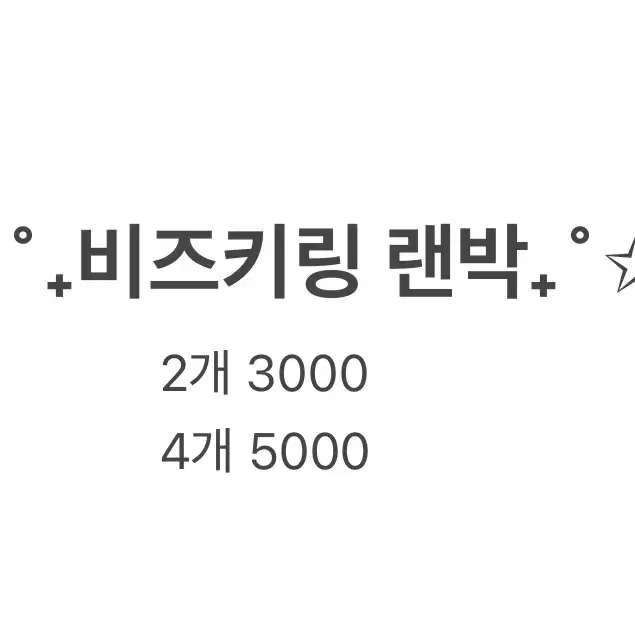 비즈키링 랜박!!