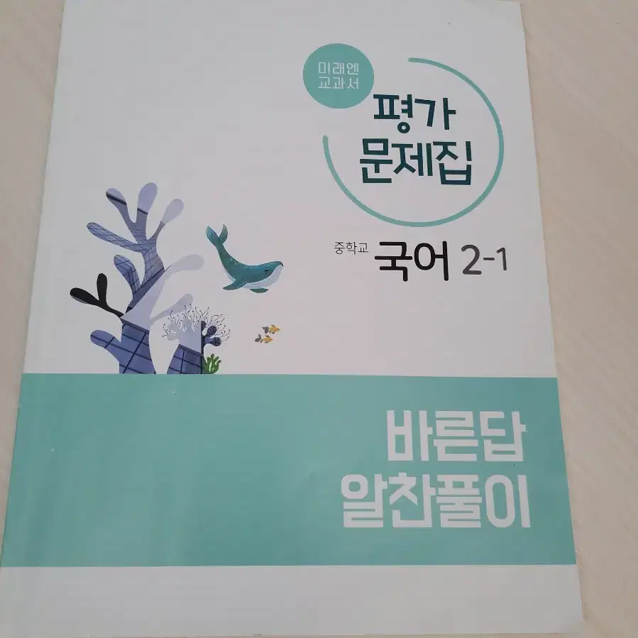 국어 2-1평가문제집 답지