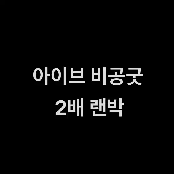 아이브 비공굿 2배 랜박 도무송 포토매틱 가을유진레이원영리즈이서