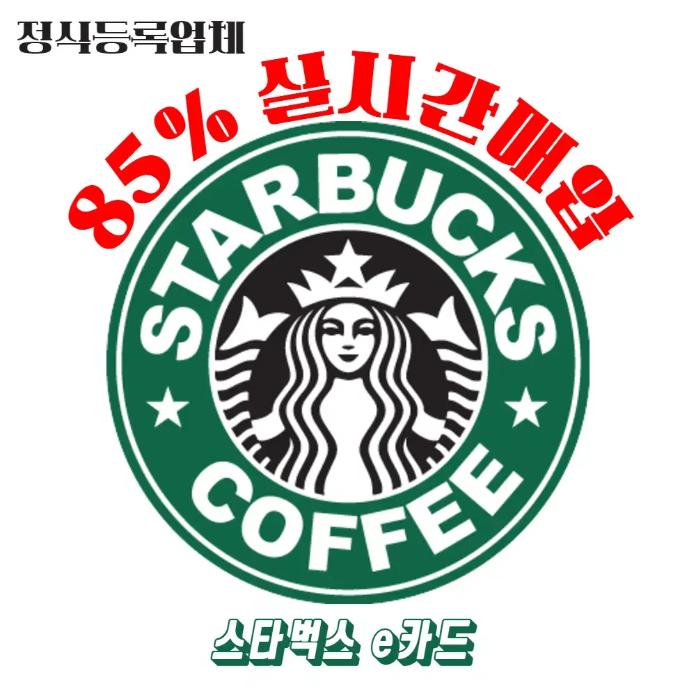 스타벅스E기프트카드 85% 실시간매입 #교환권#금액권#실물카드 최고가