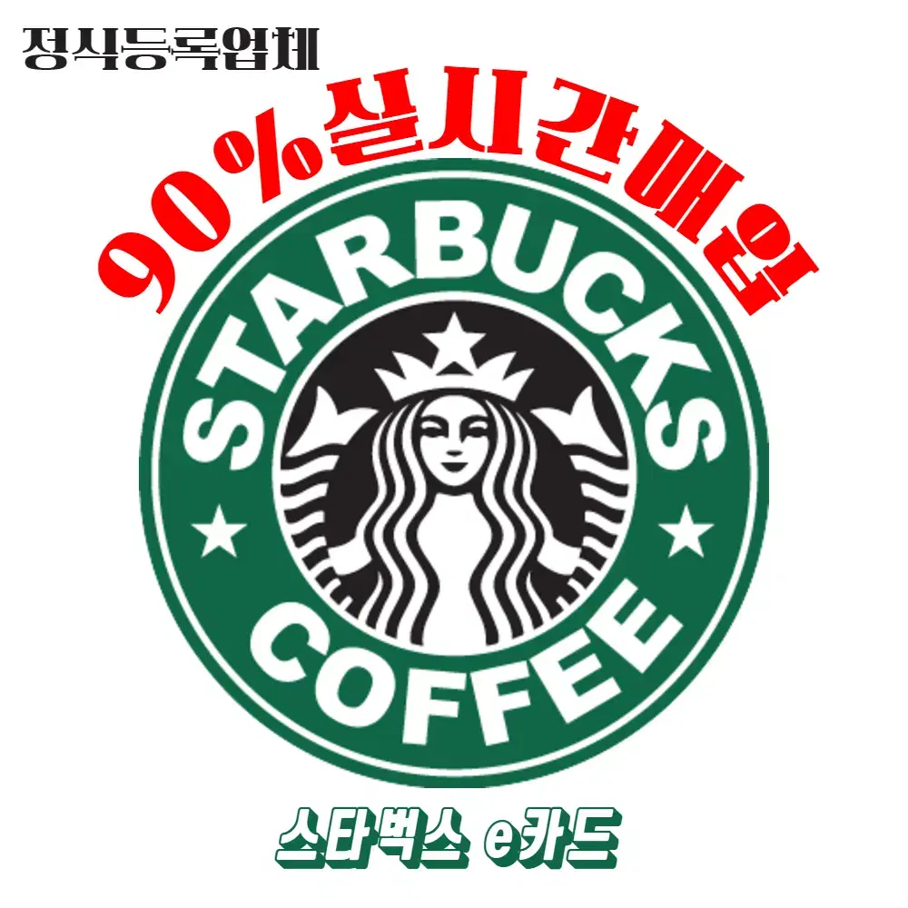 스타벅스E기프트카드 90% 실시간매입 #교환권#금액권#실물카드 최고가