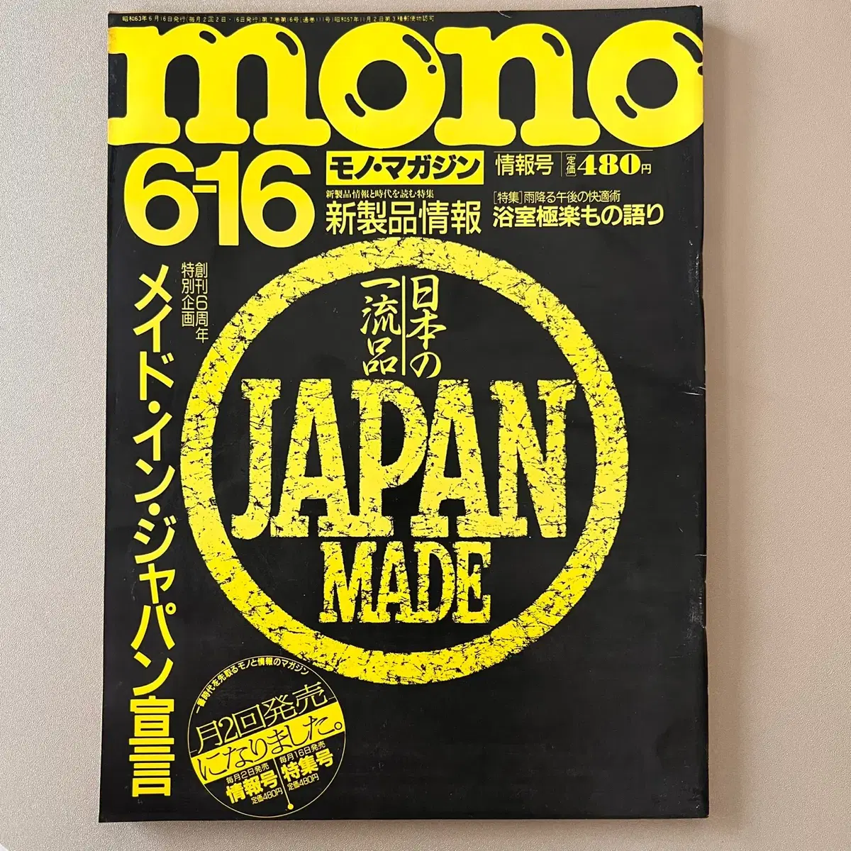 모노매거진 MONO MAGAZINE '88-06-16 일본빈티지남성잡지