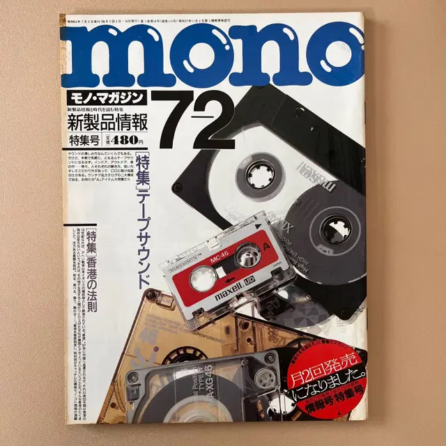 모노매거진 MONO MAGAZINE '88-07-02 일본빈티지남성잡지