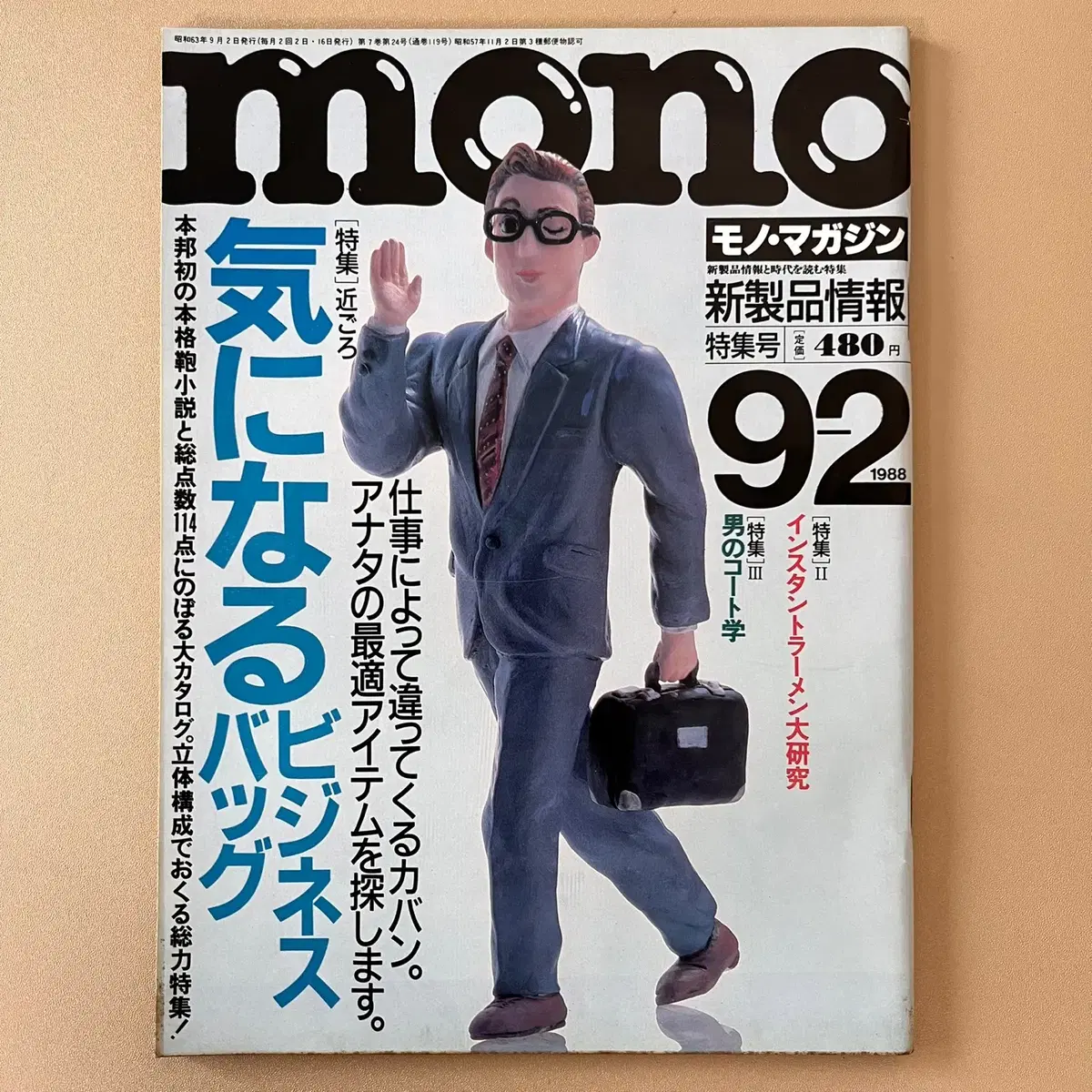 모노매거진 MONO MAGAZINE '88-09-02 일본빈티지남성잡지