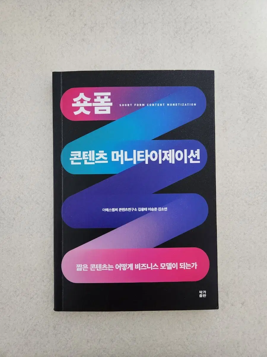 Books <숏폼 콘텐츠 머니타이제이션>